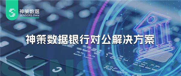 详解神策数|ku网页版登录据银行对公业务数字化运营解决方案